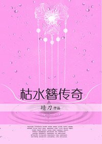 《枯水簪傳奇》