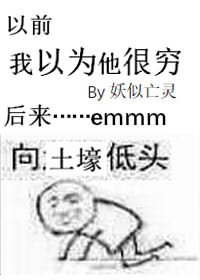 《我以為他很窮》