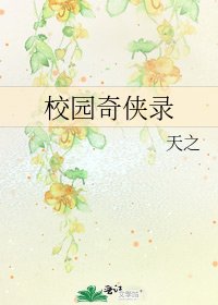 《校園奇俠錄》