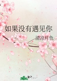 《如果沒有遇見你》