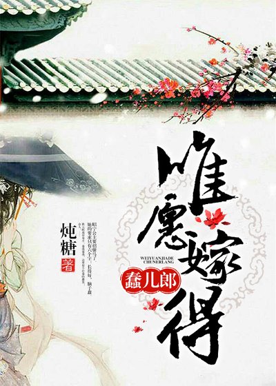 《唯願嫁得蠢兒郎》