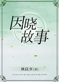 《因曉故事》