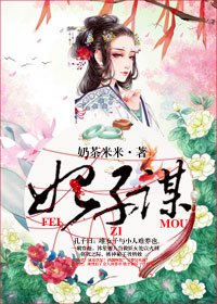 《妃子謀》