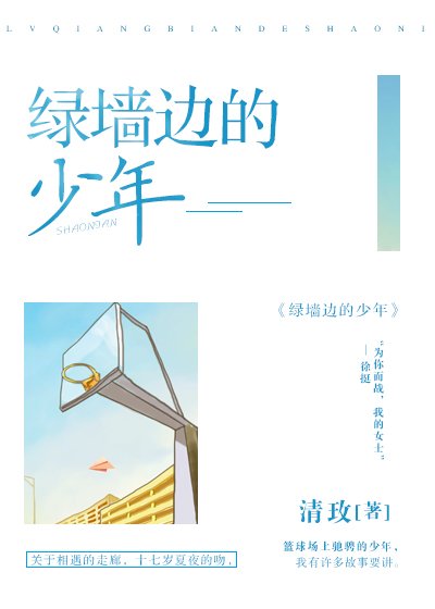 《綠牆邊的少年》