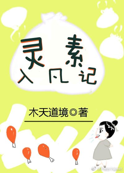 《靈素入凡記》