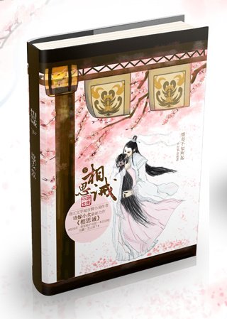 《花千骨之相思誡》