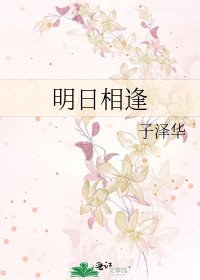 《明日相逢》