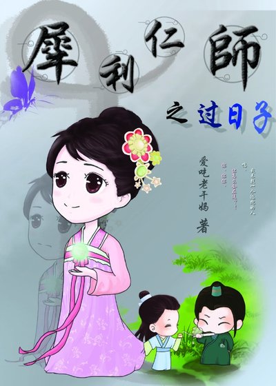 《犀利仁師之過日子》