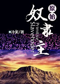 《原始奴隸主》