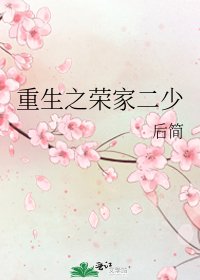 重生之榮家二少