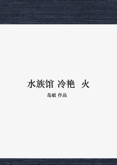 《水族館冷豔火》