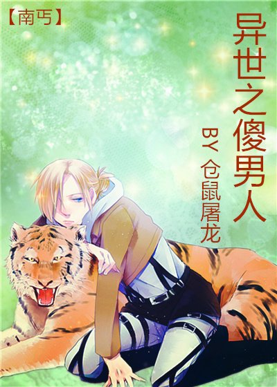 《異世之傻男人》