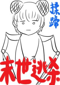《末世遊戲》