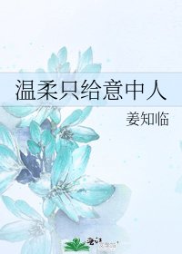 《溫柔只給意中人》