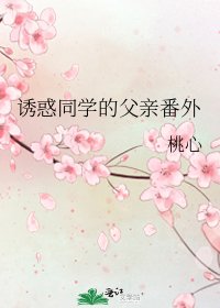 《誘惑同學的父親番外》