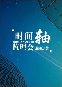 《時間軸監理會》