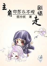 《主角你怎麼不按劇情走》