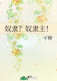 《奴隸?奴隸主!》