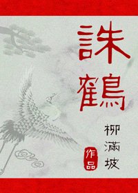《誅鶴》