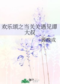 《歡樂頌之當關關遇見譚大叔》