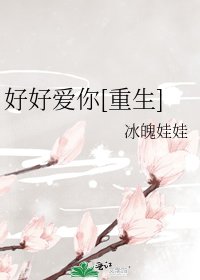 好好愛你[重生]