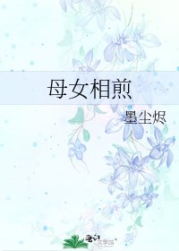 《母女相煎》