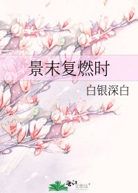 《景末復燃時》