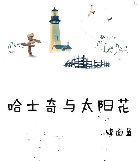 《哈士奇與太陽花》