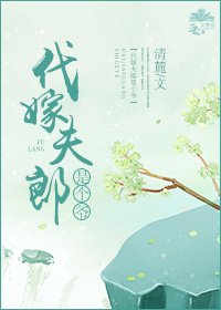 《代嫁夫郎是個爺》