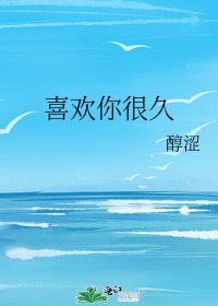 喜歡你很久