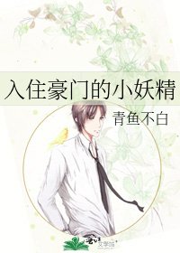 《入住豪門的小妖精》