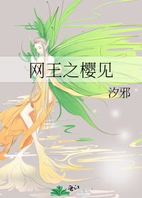 《網王之櫻見》