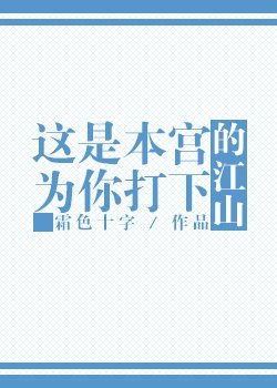 《這是本宮為你打下的江山》