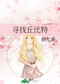 《尋找丘位元》