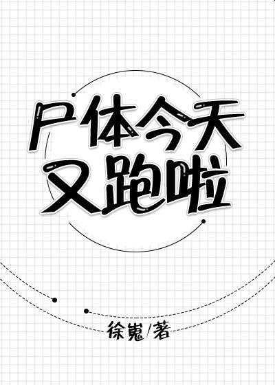 《屍體今天又跑啦》