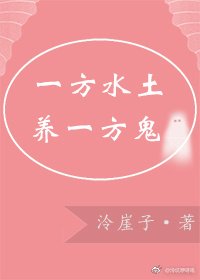 《一方水土養一方鬼》
