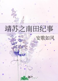 《靖蘇之南田紀事》