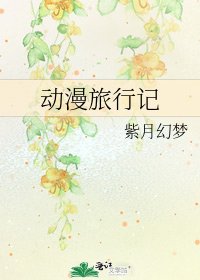 《動漫旅行記》