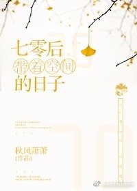 《七零帶著空間的日子》