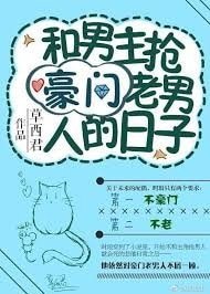 《和男主搶豪門老男人的日子》