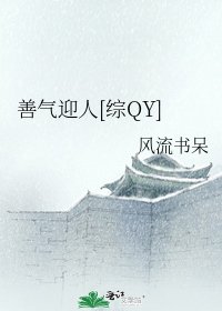《綜瓊瑤—善氣迎人》