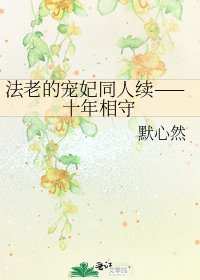 《法老的寵妃同人續——十年相守》