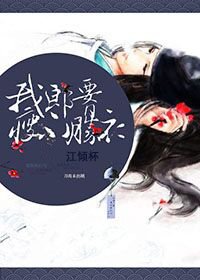 《我郎腰瘦不勝衣》