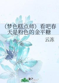 《(夢色糕點師)看吧春天是粉色的金平糖》