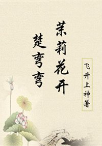 《茉莉花開楚彎彎》