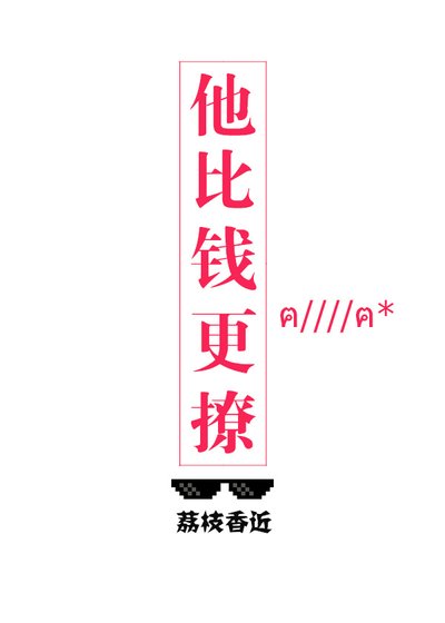 《他比錢更撩》