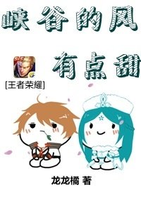 《峽谷的風有點甜》