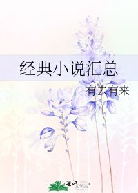 《經典彙總》