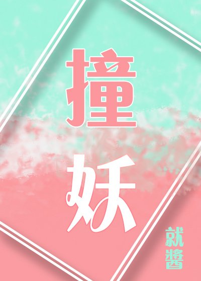 《撞妖》