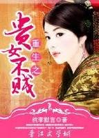 《重生之貴女不賤》